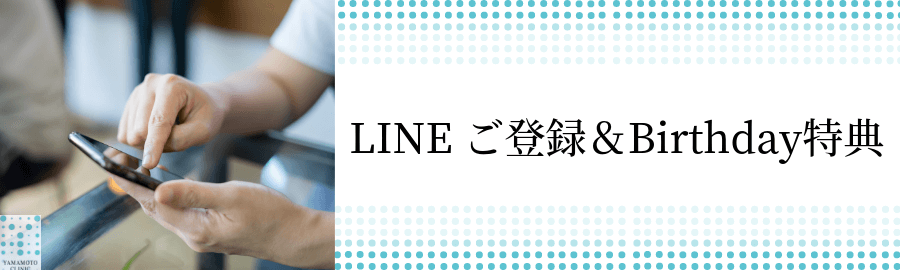 LINEご登録&Birthday特典
