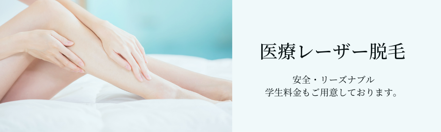 医療レーザー脱毛