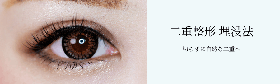 二重整形 埋没法