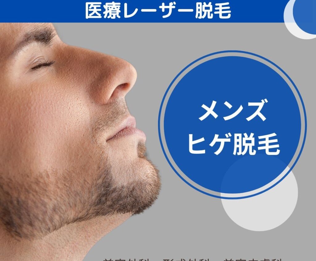 新潟のやまもと形成外科クリニックでヒゲ脱毛のカウンセリング