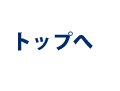 このページのトップへ
